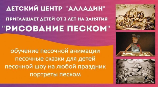 Рисование песком