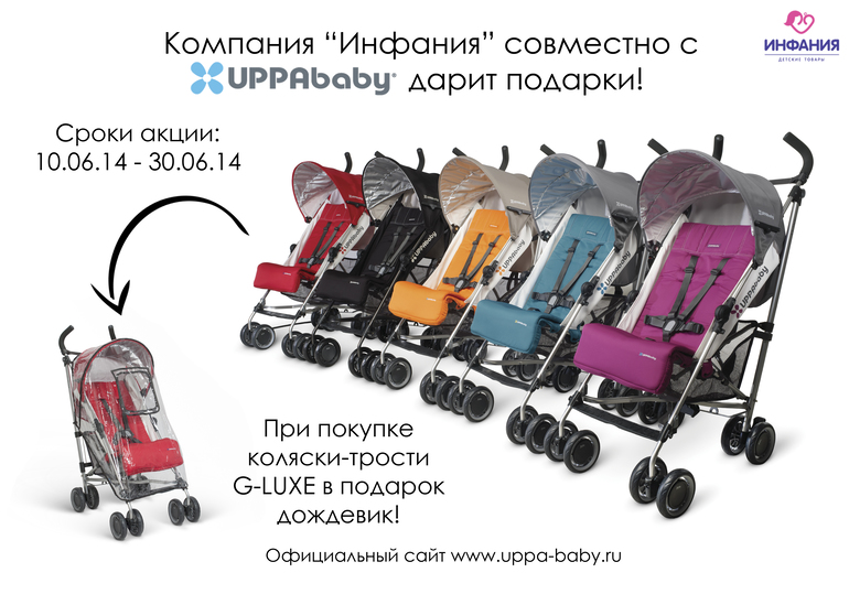 Подарки от компании "Инфания" и "UPPAbaby".