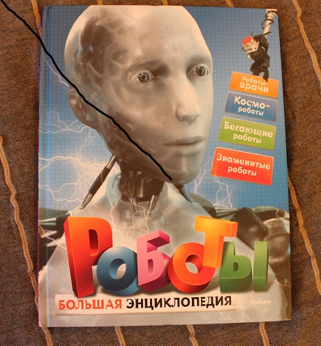 Роботы Стива Паркера или «книжка пво воботов»