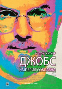 Джобс. Империя соблазна