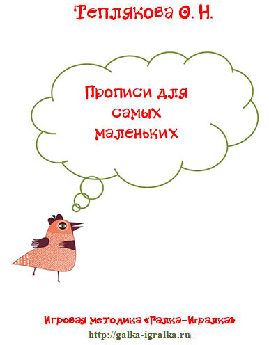 Прописи для самых маленьких по игровой методике Тепляковой О.Н.