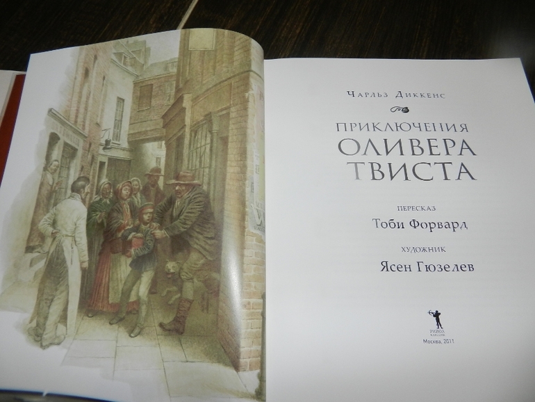Приключения Оливера Твиста Ч.Диккенс - еще одно сокровище в нашу колекцию