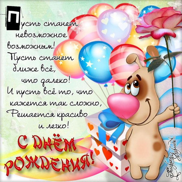 С Днем Рождения, Татьяна!!!