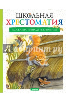 Заполни схему авторы рассказов о природе 2 класс рабочая тетрадь