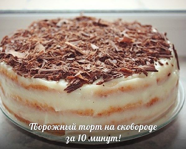Творожный торт на сковороде за 10минут