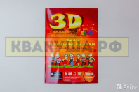 Живые раскраски 3D Devar kids