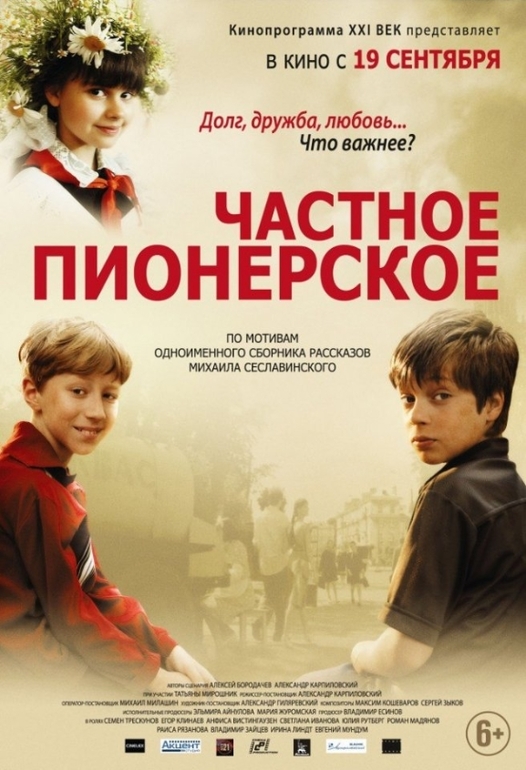 честное пионерское