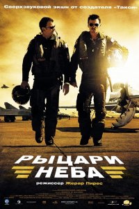 "Рыцари неба" 2005 год, Франция