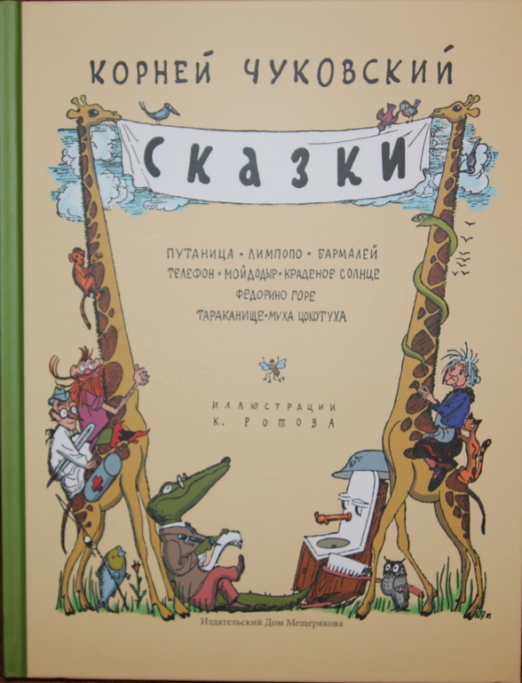 Чуковский Сказки илл Ротова