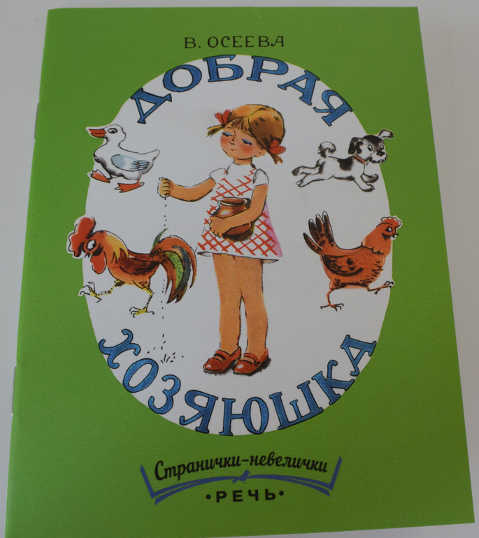 В.Осеева. Добрая хозяюшка