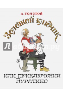 буратино