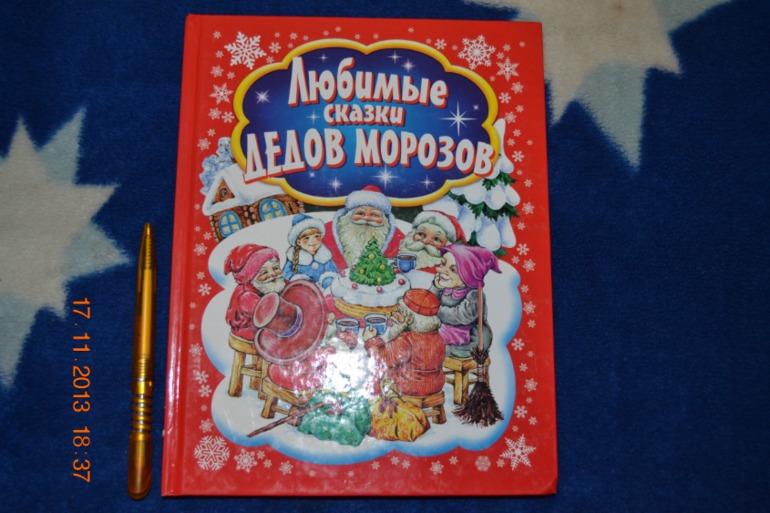 Любимые сказки Дедов Морозов