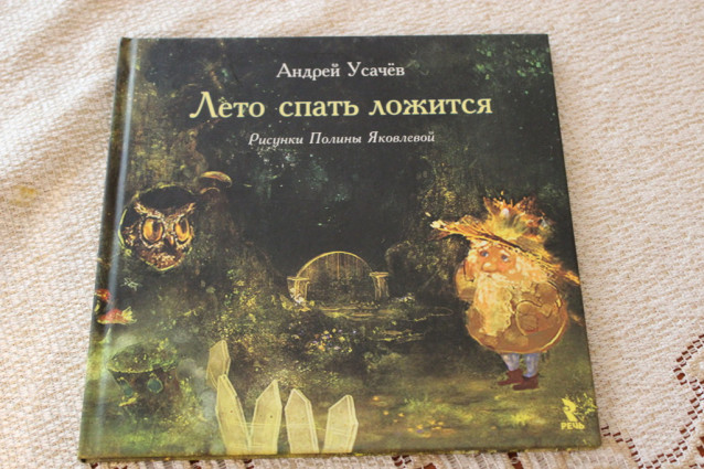 Лето спать ложится