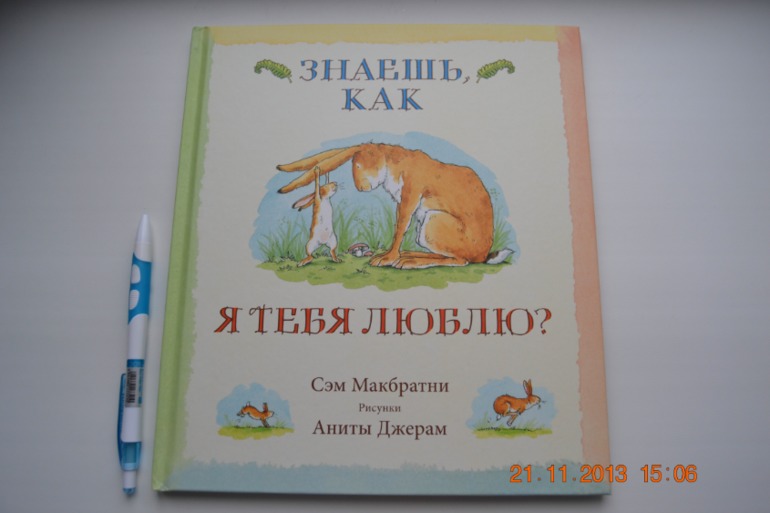 Знаешь, как я тебя люблю