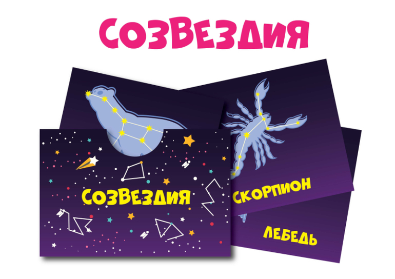космос карточки созвездия для детей скачать