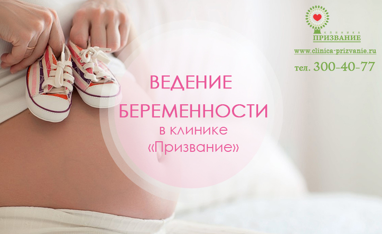 Ведение беременности в клинике Призвание Самара