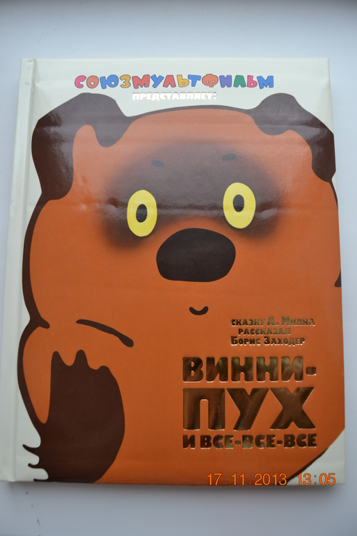 Винни-Пух и все-все-все