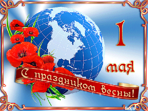 С праздником весны, мира и труда!