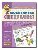 Пособия по развитию речи на украинском языке