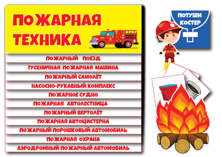 пожарная техника карточки для детей