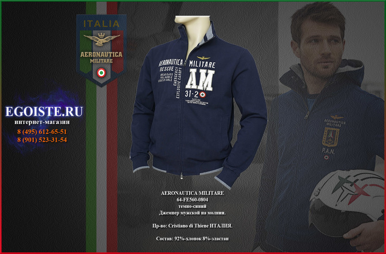 НОВИНКИ AERONAUTICA MILITARE-ДЖЕМПЕРА И ТОЛСТОВКИ МУЖСКИЕ, КУПИТЬ С ДОСТАВКОЙ
