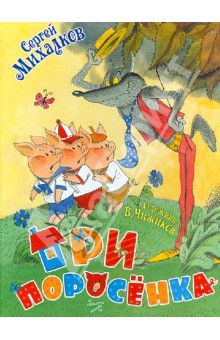Книги с иллюстрациями Чижикова