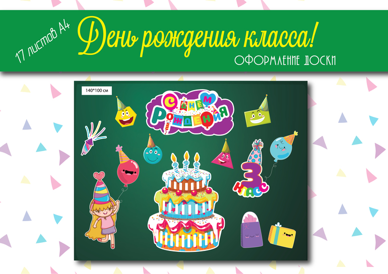 школьное оформление класса на день рождения