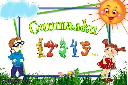 Считалочки