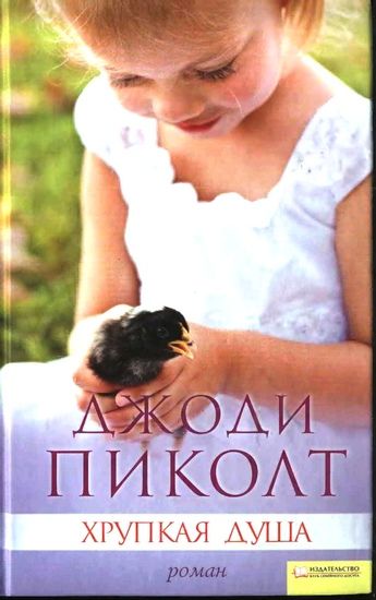 Джоди Пиколт. Хрупкая душа