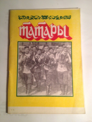 Книга Татары А.Закиров
