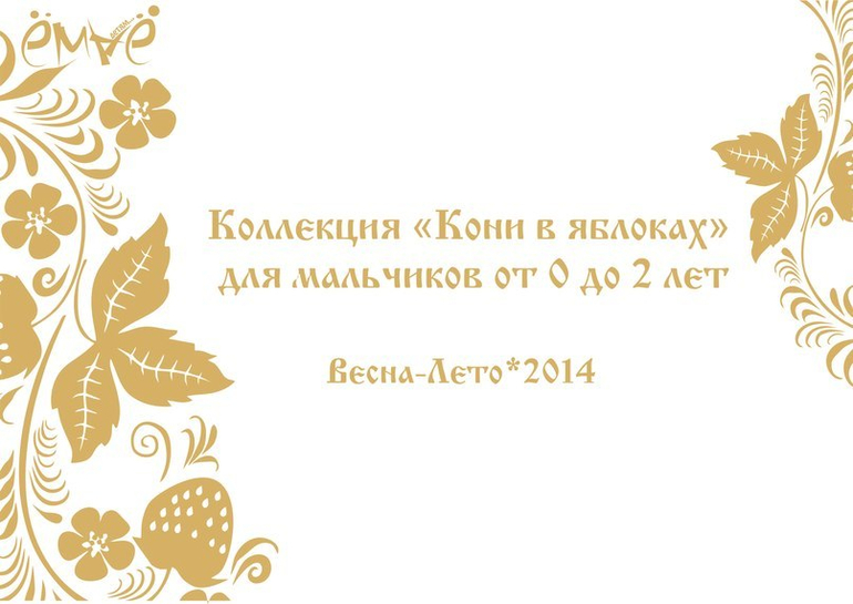 НОКИНКИ от Ёмаё лето 2014
