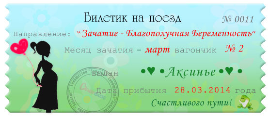 Билетик на март