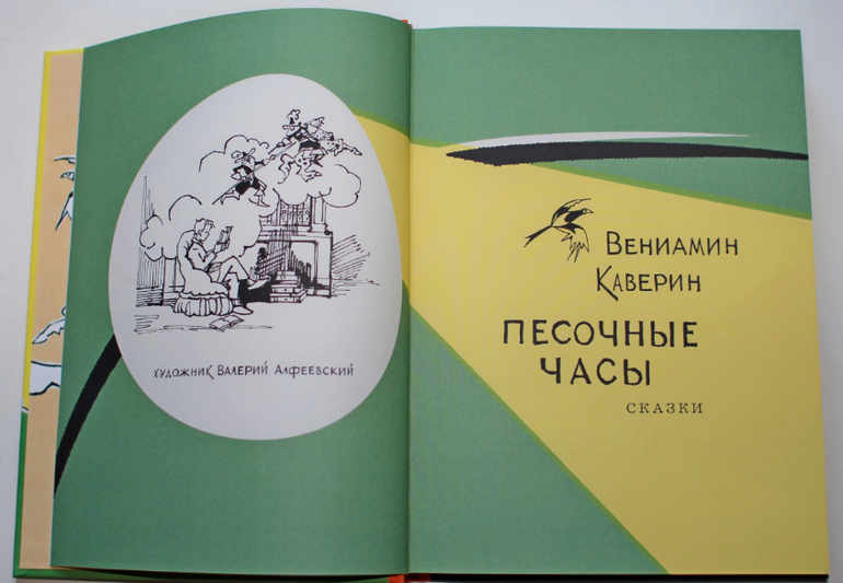 Вениамин Каверин «Песочные Часы»
