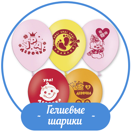 Гелиевые шары