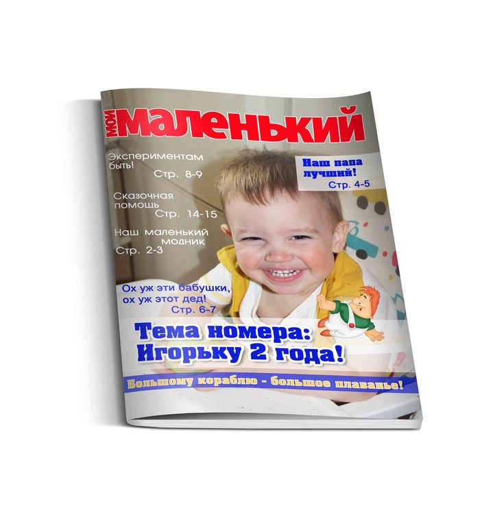 Глянцевый журнал про вашего ребенка