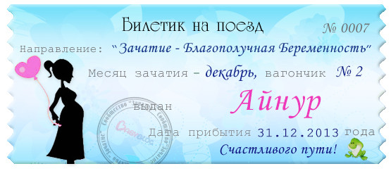 Мой билетик на декабрь.