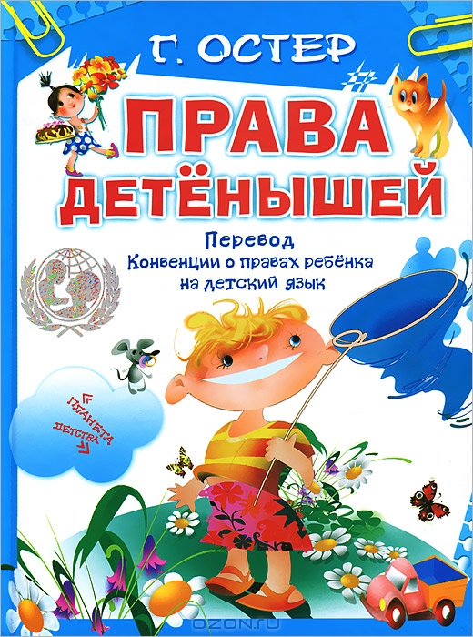 Конвенция о правах ребенка на детском языке