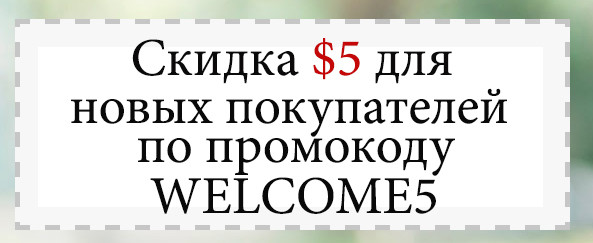 Кликните по картинке, чтобы сразу использовать промокод в своей корзине