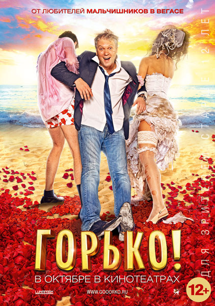 Горько!!!