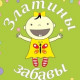 Алёна Габерлинг "Златины забавы"
