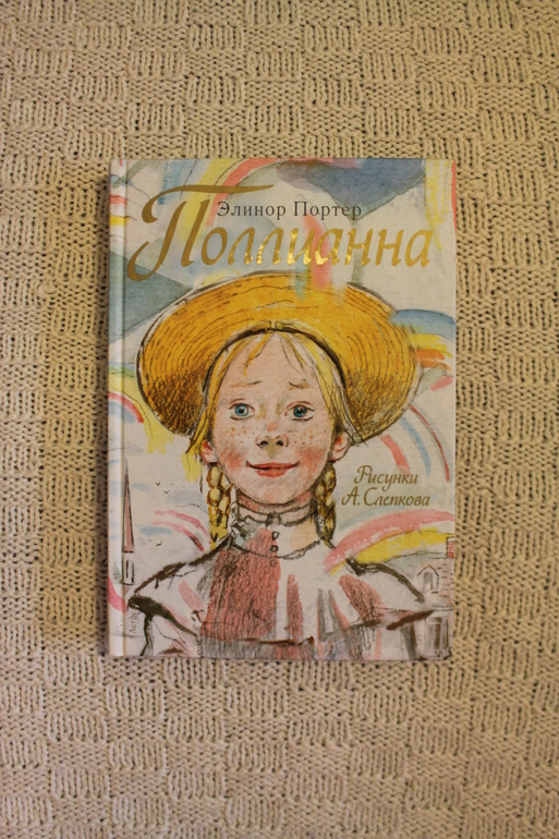 Полианна с илл. Слепкова
