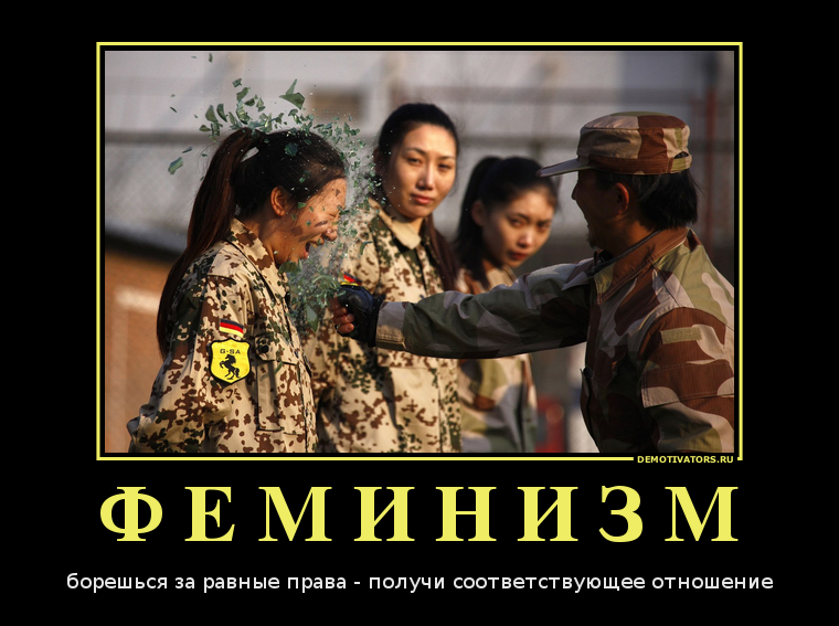 Феминизьм.