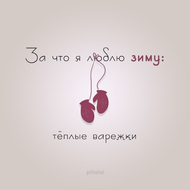 За что я люблю зиму
