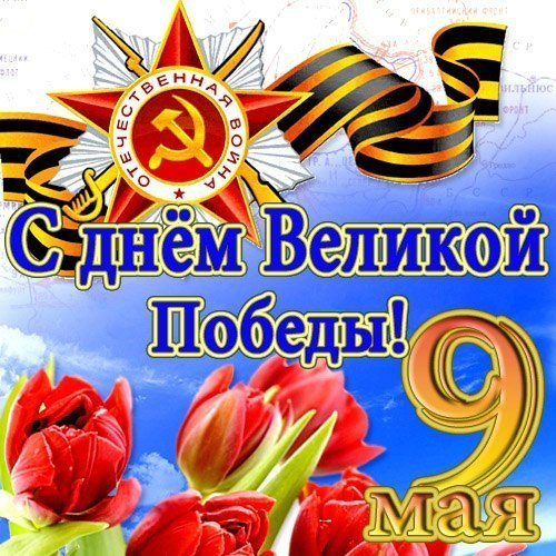 С ДНЕМ ПОБЕДЫ!!!