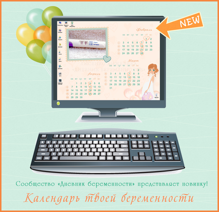 Новинка! Календарь беременности!