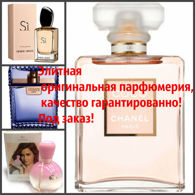 Оригинальная парфюмерия