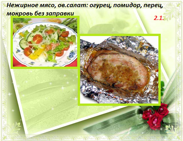 Диета Магги неделя 2 день 2 (Вторник - 01.02.2014)