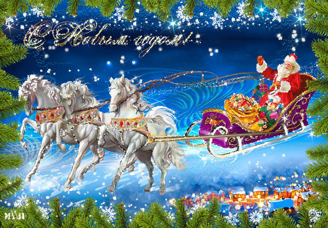 С наступающим Новым годом!