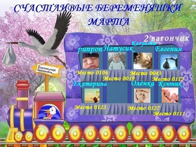 СЧАСТЛИВЫЕ БЕРЕМЕНЯШКИ МАРТА!