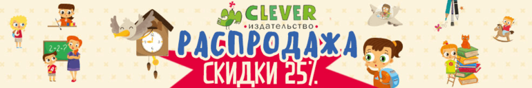 КЛЕВЕР